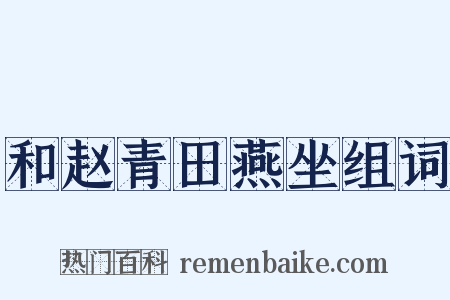 和赵青田燕坐组词是什么意思的图片